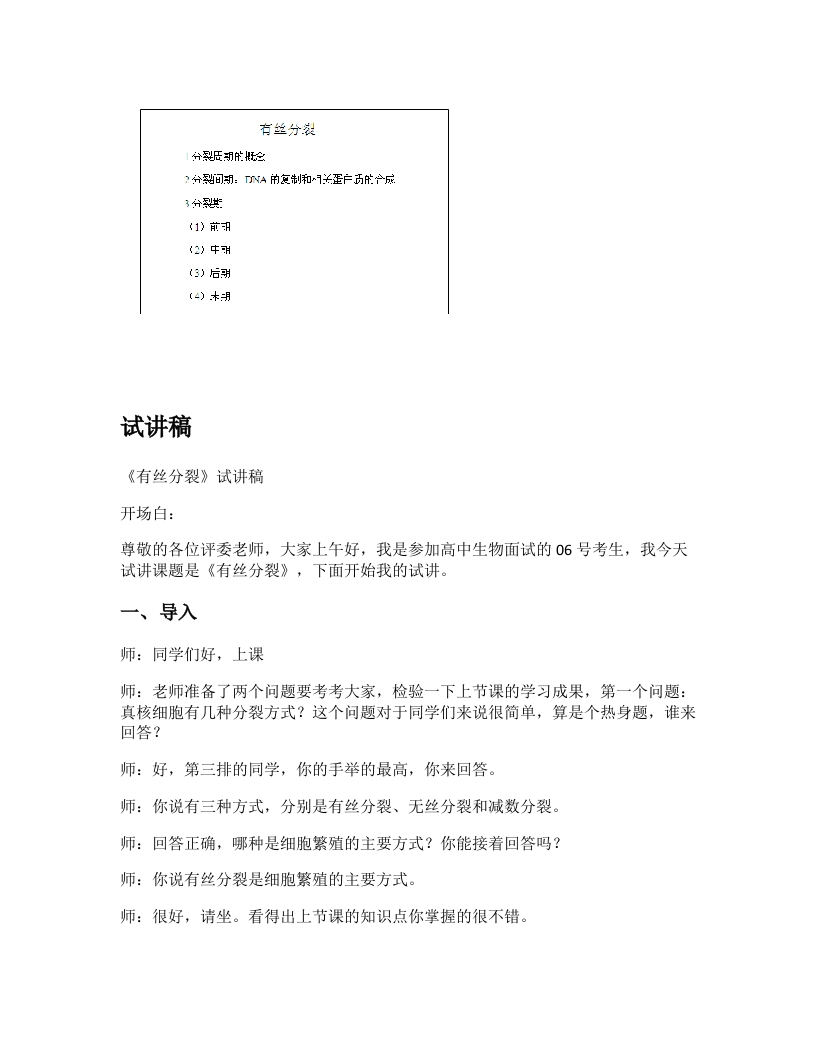人教版初中生物试讲稿《有丝分裂》