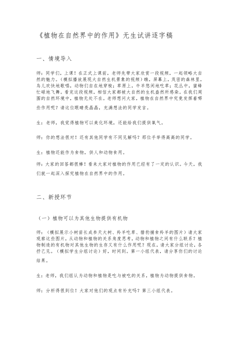 人教版初中生物试讲稿《植物在自然界中的作用》