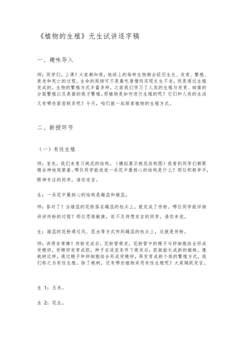人教版初中生物试讲稿《植物的生殖》