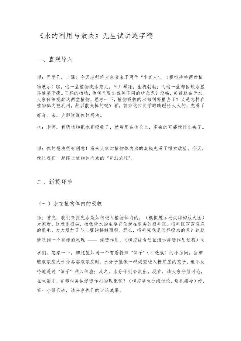 人教版初中生物试讲稿《水的利用与散失》