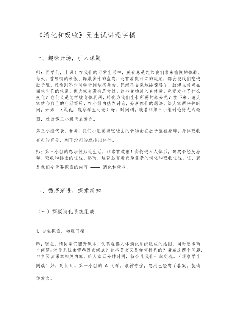 人教版初中生物试讲稿《消化和吸收》