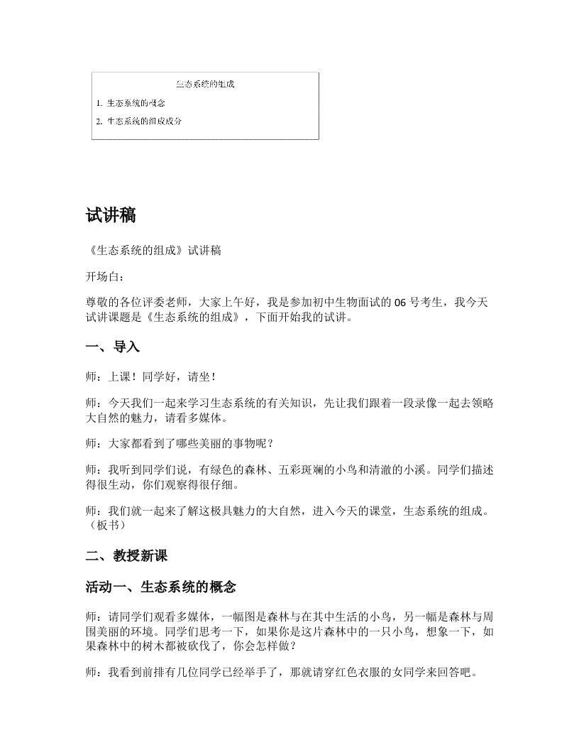 人教版初中生物试讲稿《生态系统的组成》
