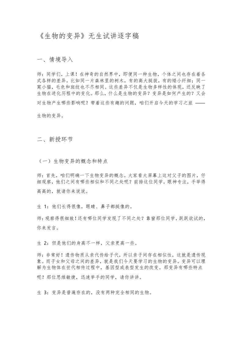 人教版初中生物试讲稿《生物的变异》