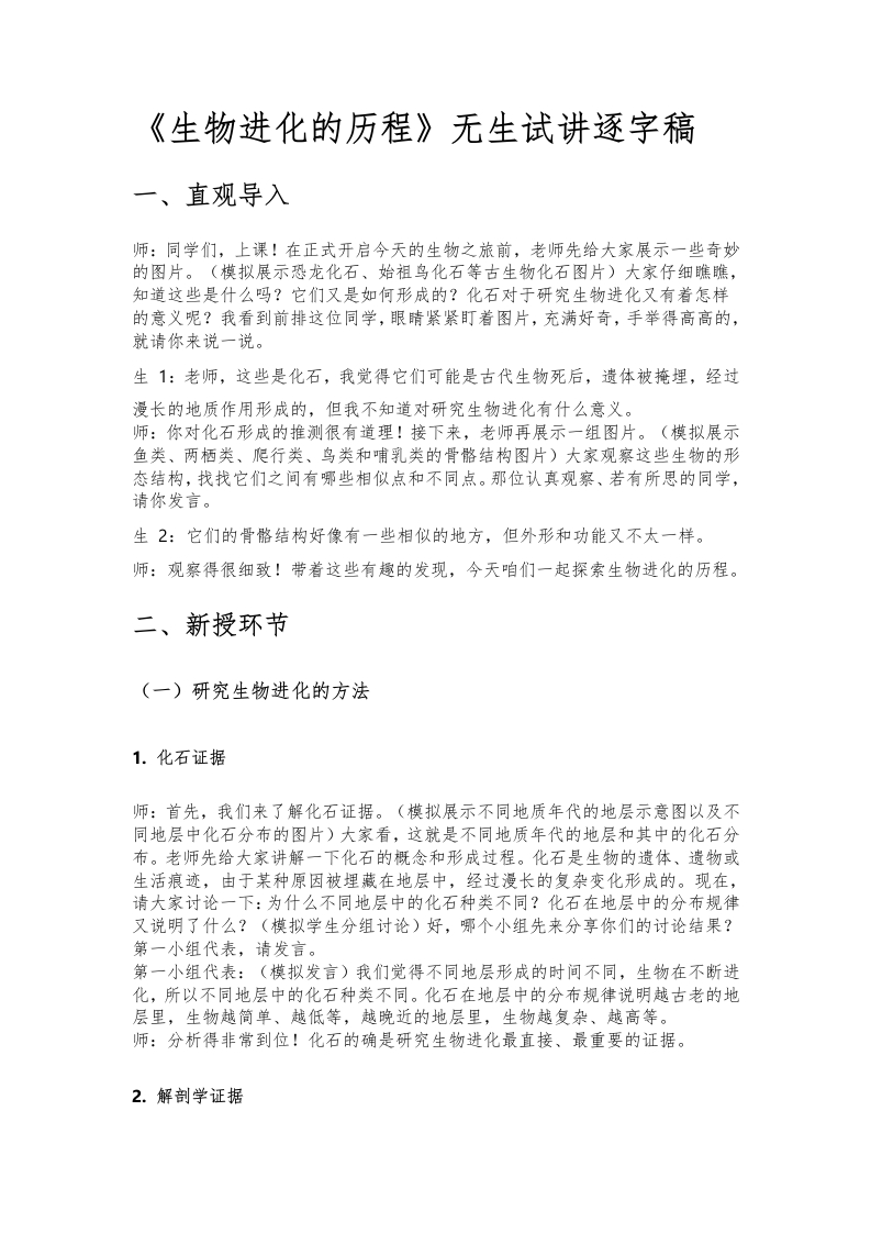人教版初中生物试讲稿《生物进化的历程》