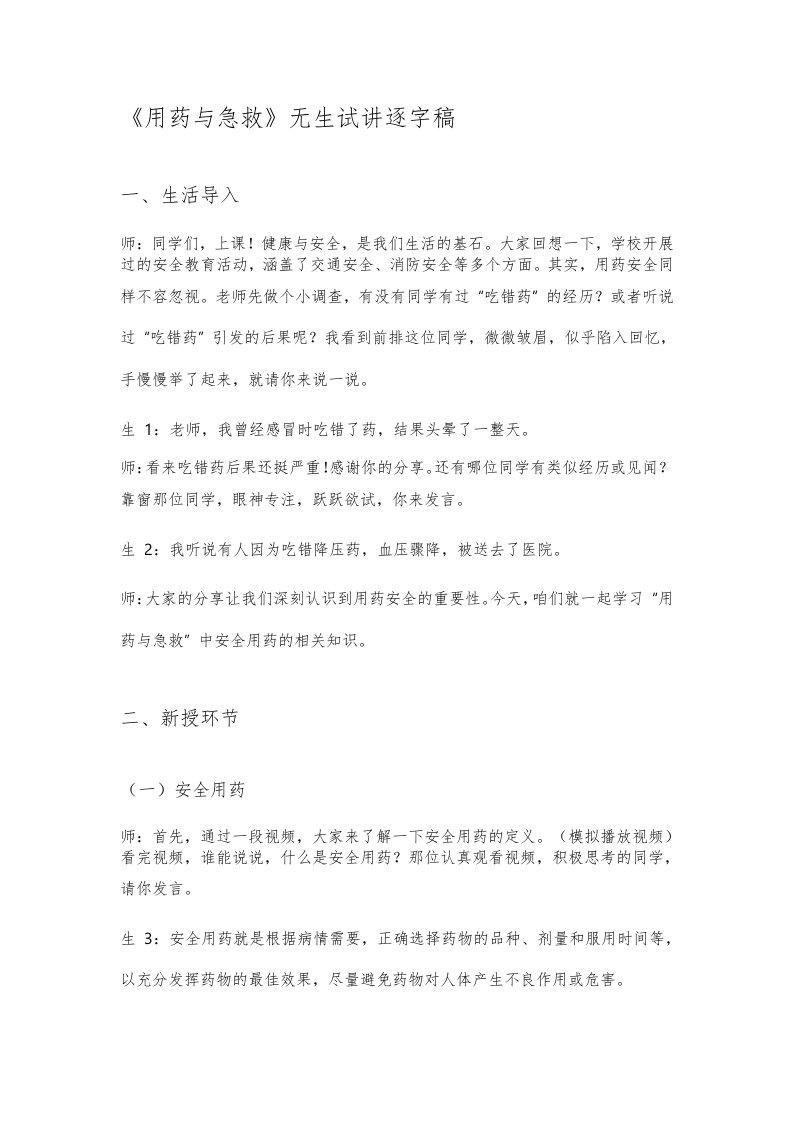 人教版初中生物试讲稿《用药与急救》