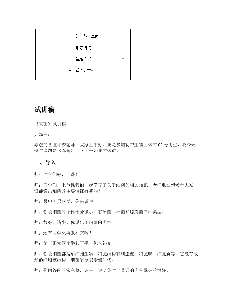 人教版初中生物试讲稿《真菌》