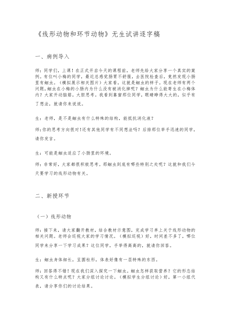 人教版初中生物试讲稿《线形动物和环节动物》