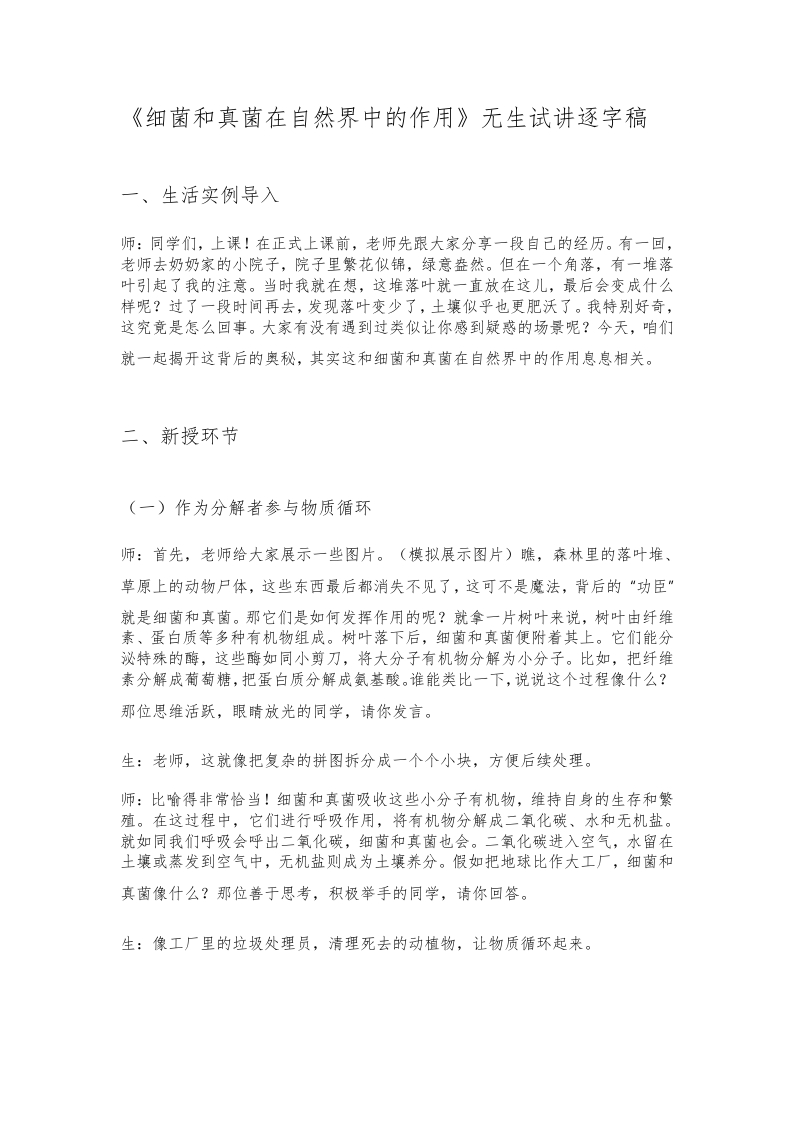 人教版初中生物试讲稿《细菌和真菌在自然界中的作用》
