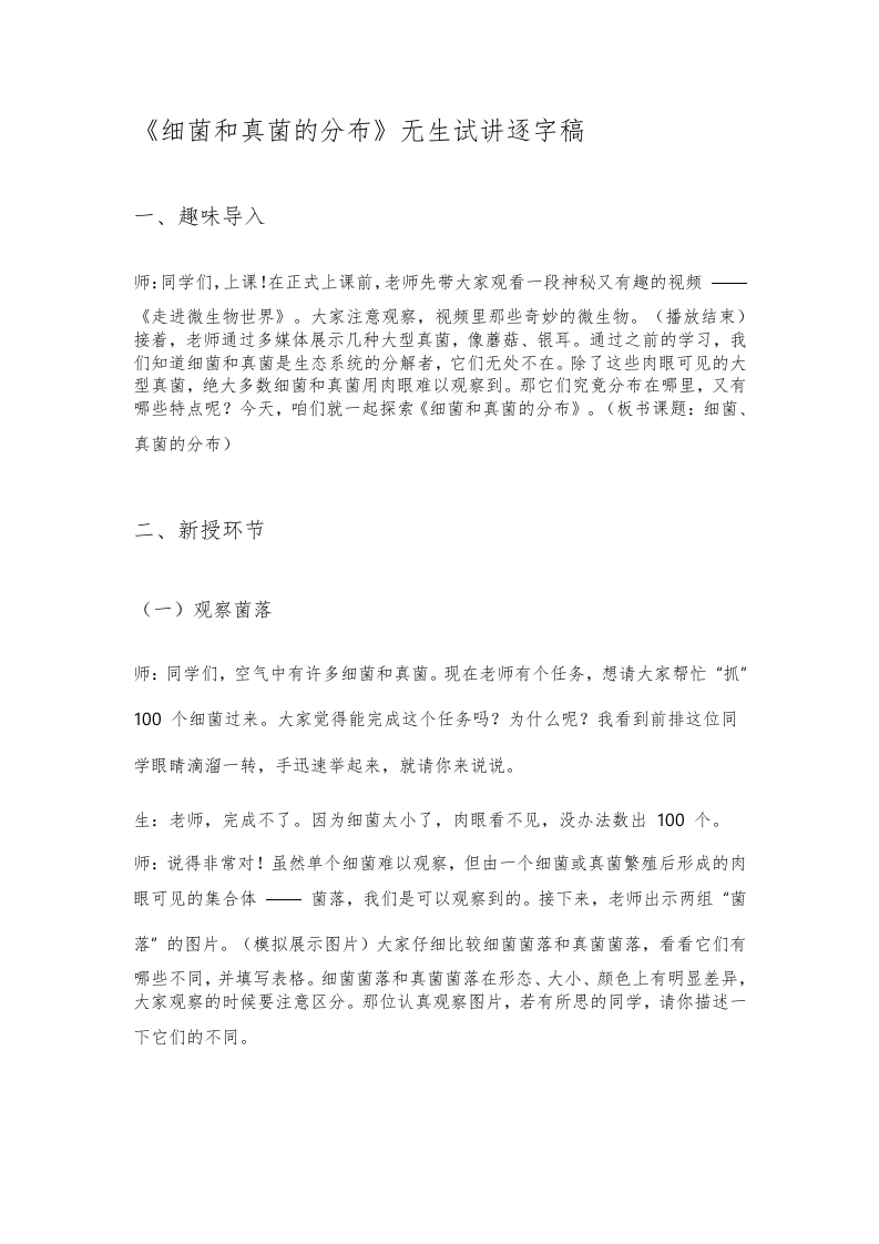 人教版初中生物试讲稿《细菌和真菌的分布》