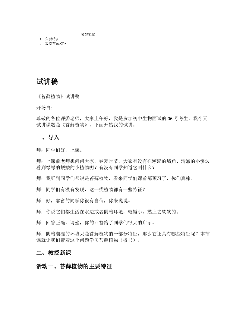 人教版初中生物试讲稿《苔藓植物》