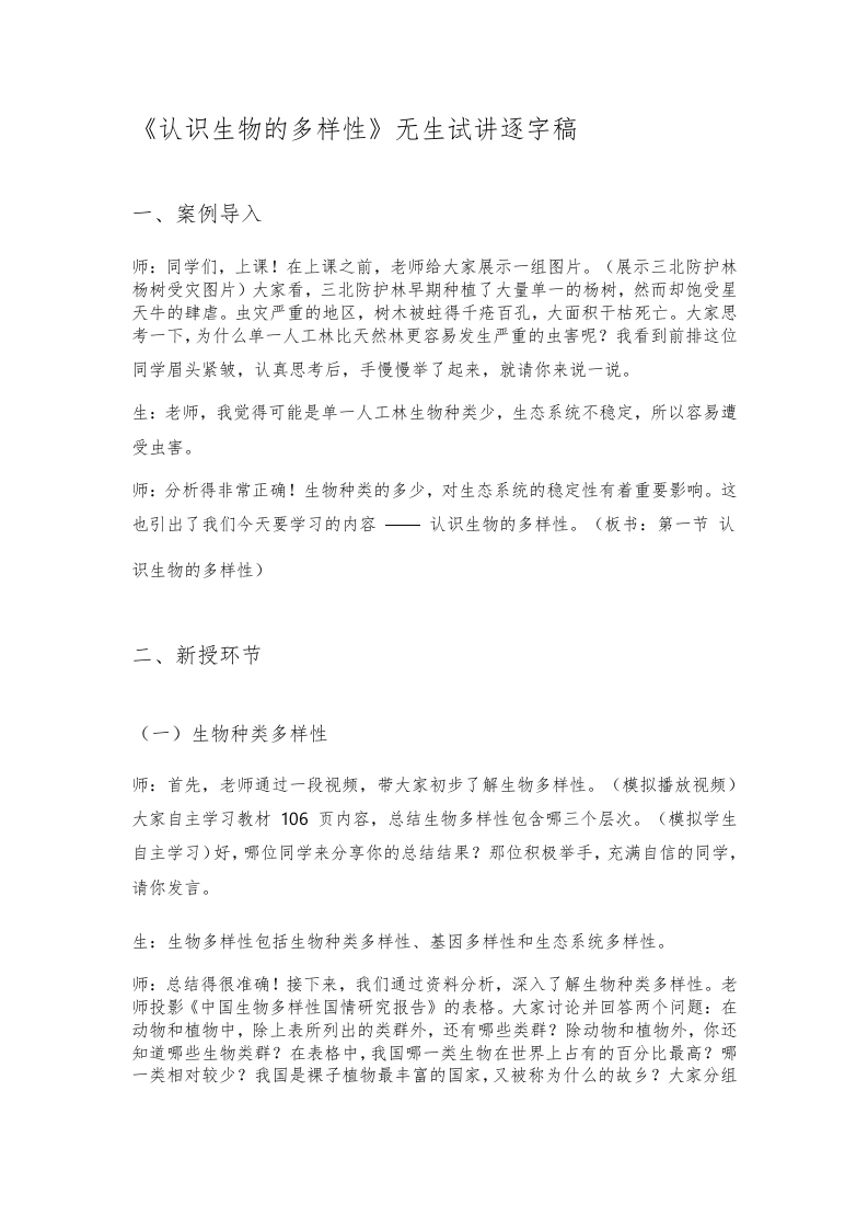 人教版初中生物试讲稿《认识生物的多样性》
