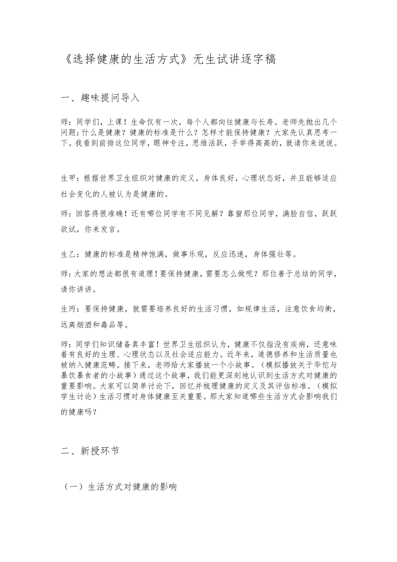 人教版初中生物试讲稿《选择健康的生活方式》