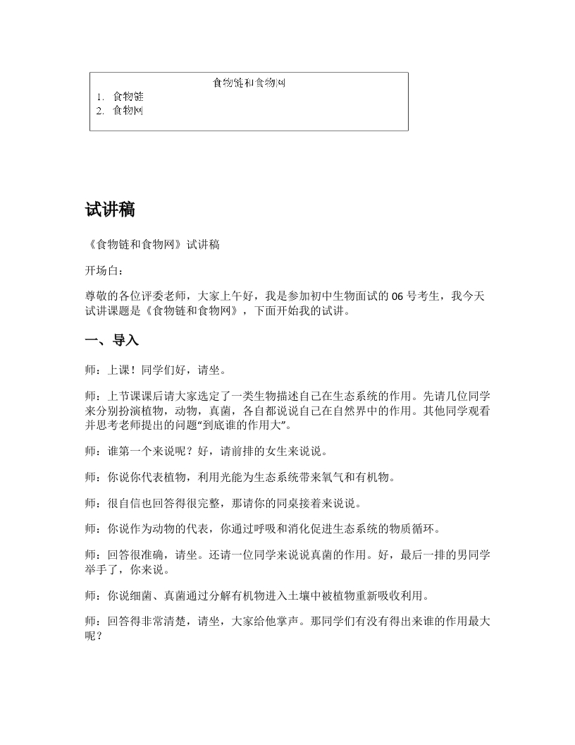 人教版初中生物试讲稿《食物链和食物网》