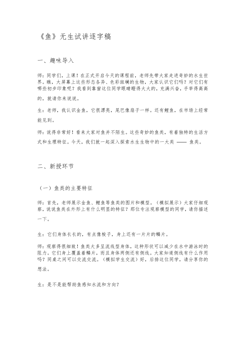 人教版初中生物试讲稿《鱼》