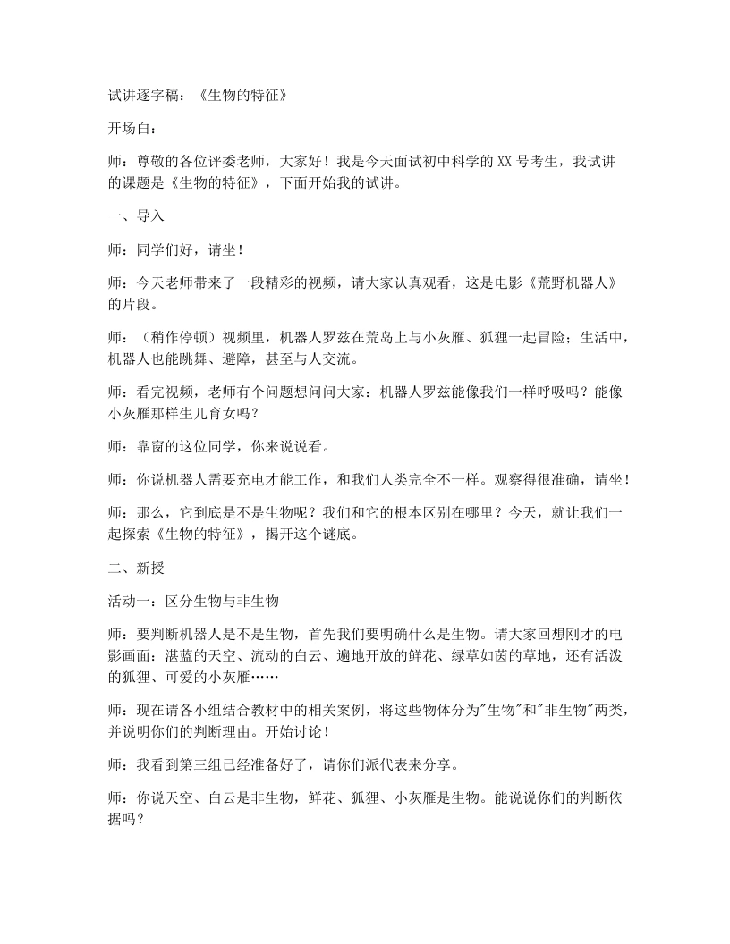 人教版初中生物试讲逐字稿1.1.2生物的特征-考神资料苑