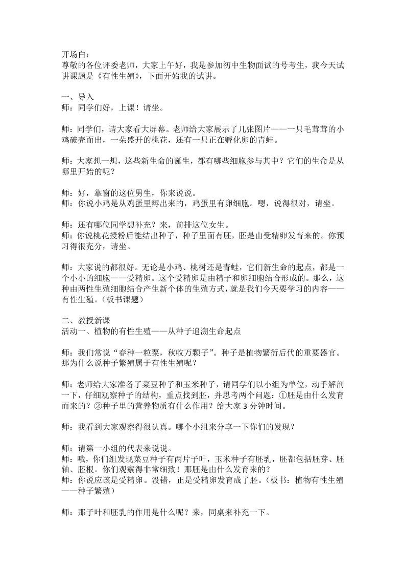 人教版初中生物试讲逐字稿1.2有性生殖