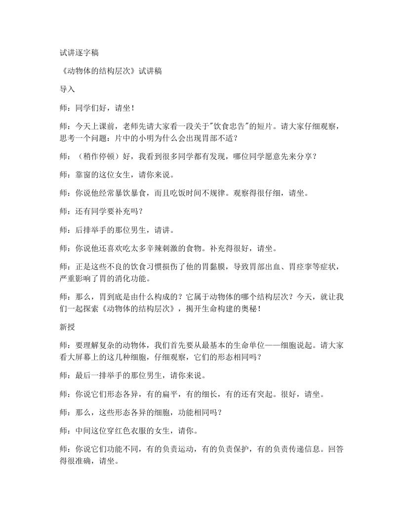 人教版初中生物试讲逐字稿1.3.2动物体的结构层次-考神资料苑