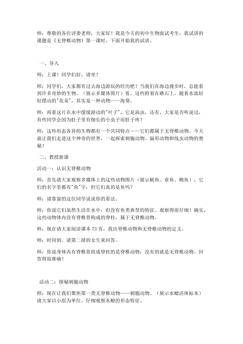 人教版初中生物试讲逐字稿2.2..1无脊椎动物（第一课时）
