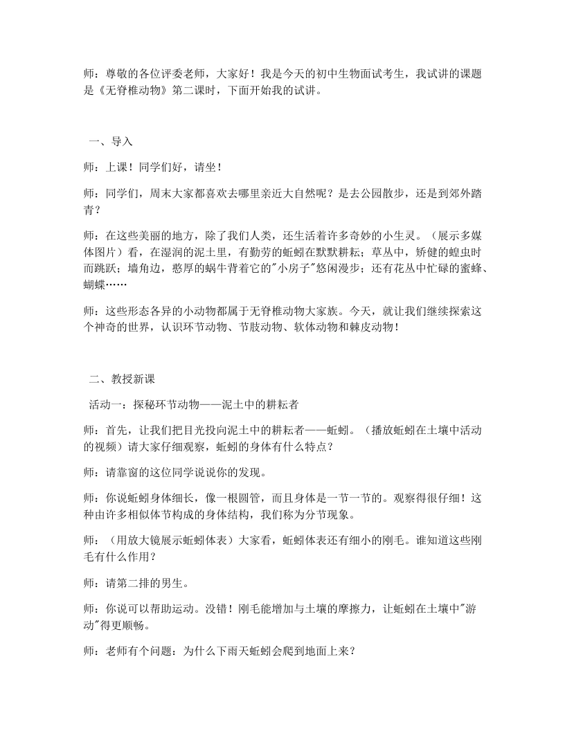 人教版初中生物试讲逐字稿2.2.1无脊椎动物（第二课时）