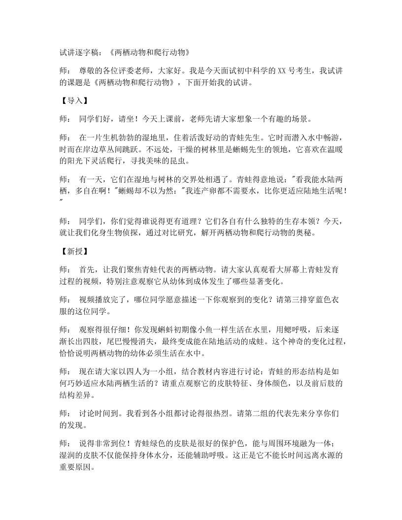 人教版初中生物试讲逐字稿2.2.2二两栖动物和爬行动物