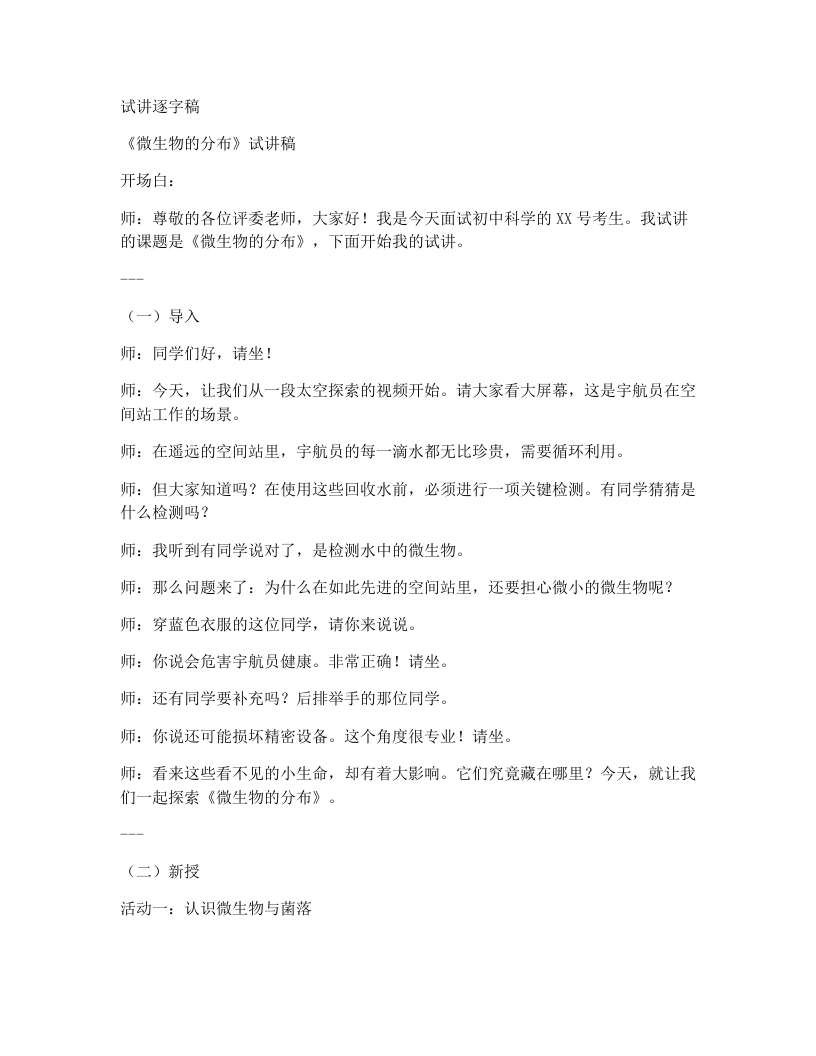 人教版初中生物试讲逐字稿2.3.1微生物的分布-考神资料苑