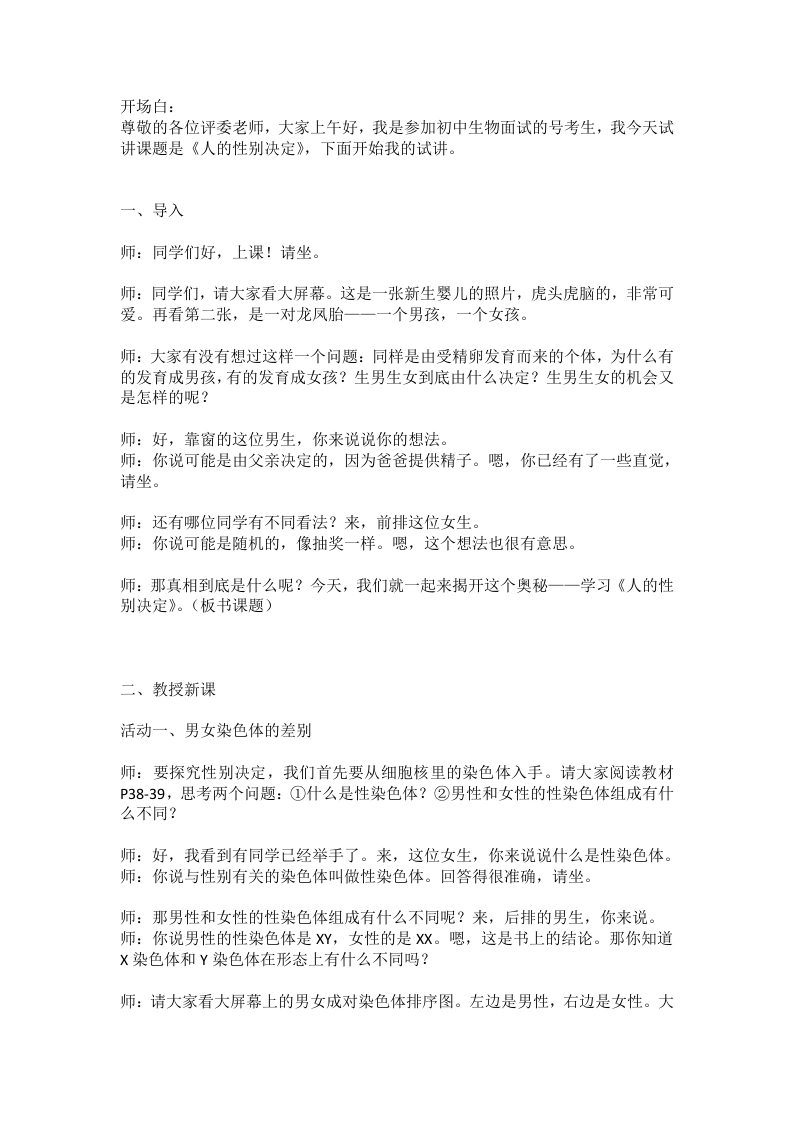 人教版初中生物试讲逐字稿2.4人的性别决定-考神资料苑