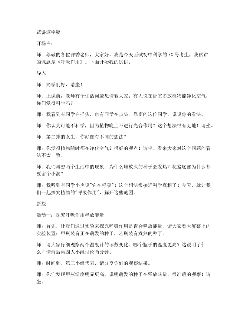人教版初中生物试讲逐字稿3.2.3呼吸作用