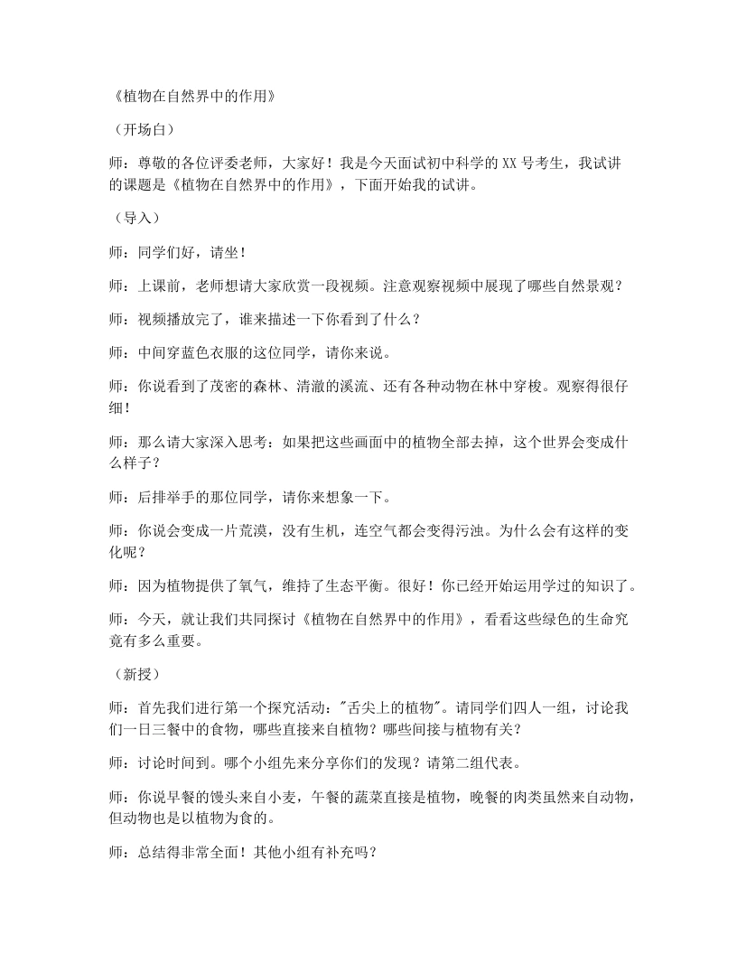 人教版初中生物试讲逐字稿3.2.4植物在自然界中的作用-考神资料苑