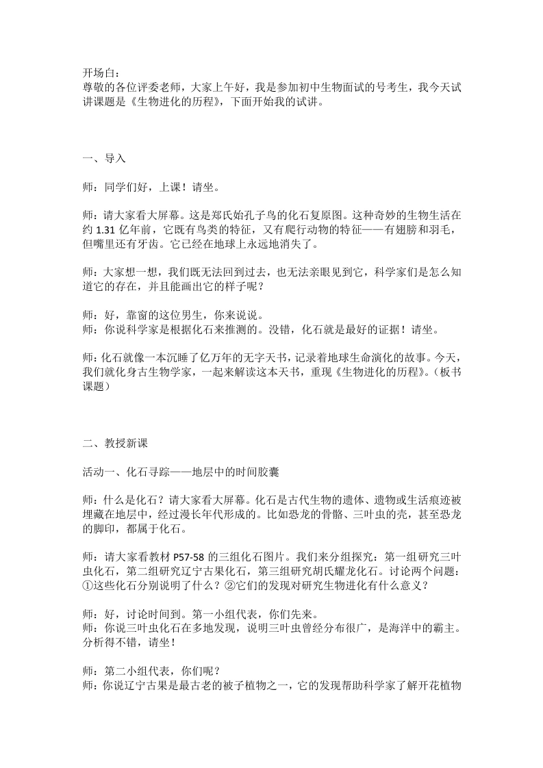 人教版初中生物试讲逐字稿3.2生物进化的历程