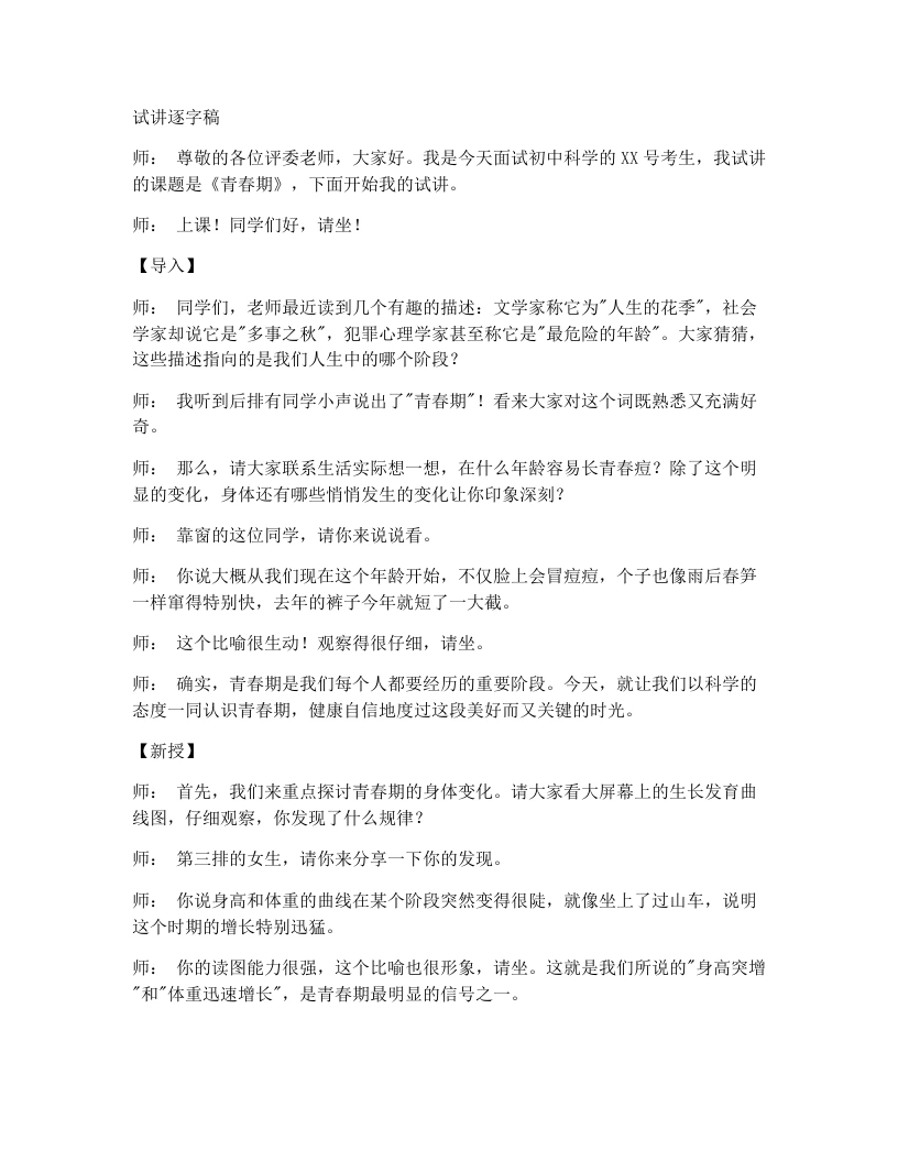人教版初中生物试讲逐字稿4.1.2青春期-考神资料苑