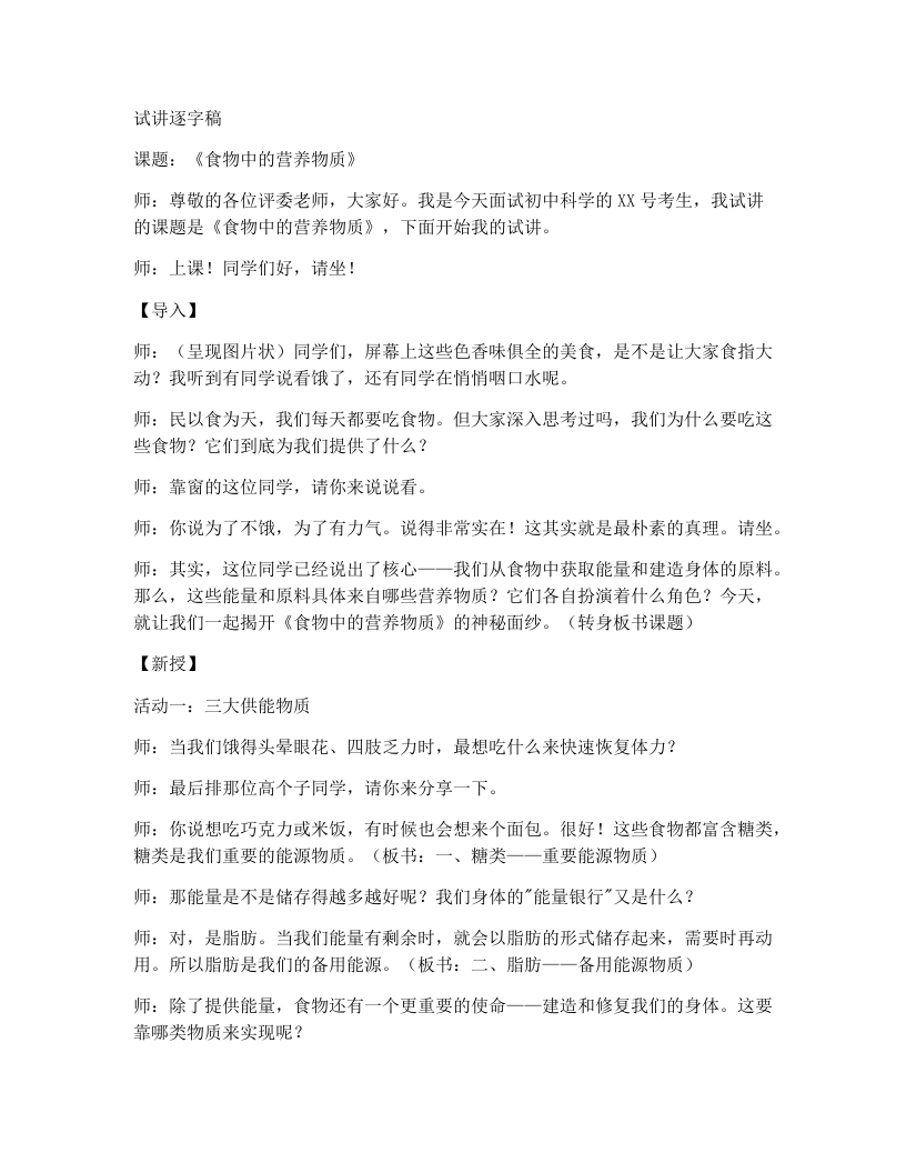 人教版初中生物试讲逐字稿4.2.1食物中的营养物质-考神资料苑