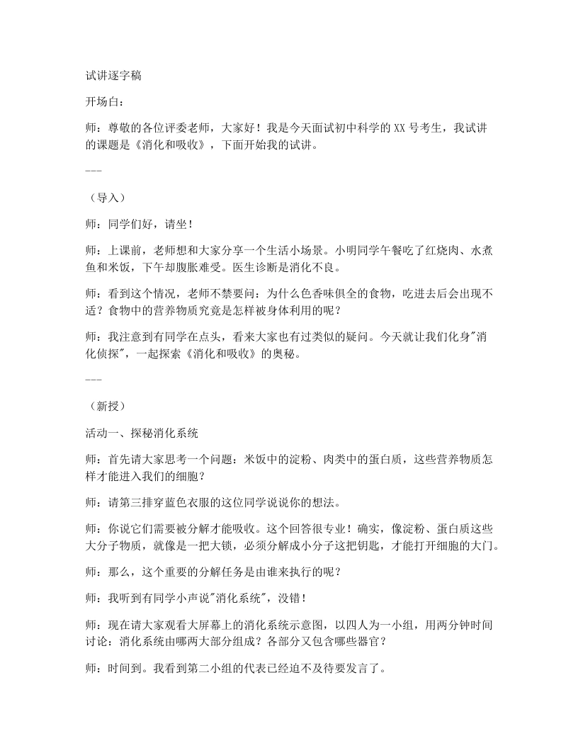 人教版初中生物试讲逐字稿4.2.2消化和吸收-考神资料苑