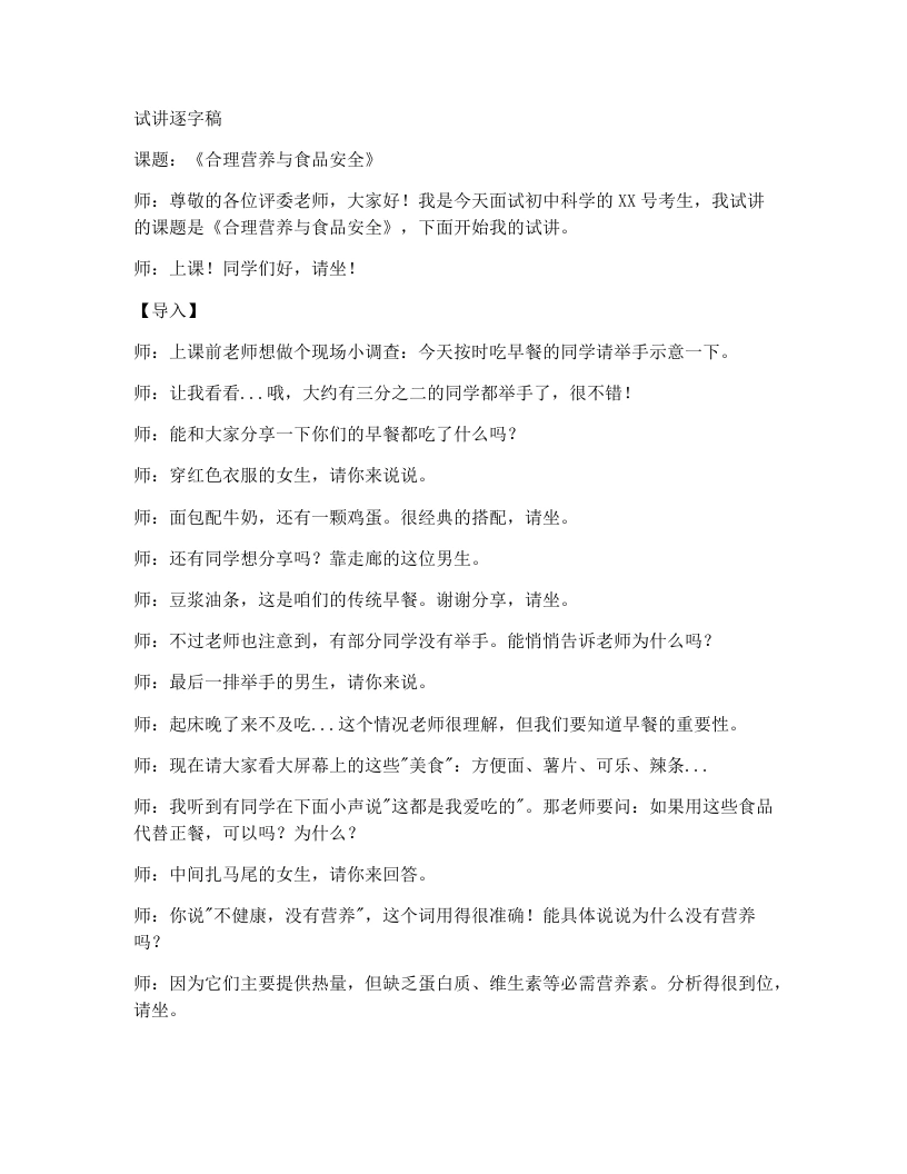 人教版初中生物试讲逐字稿4.2.3合理营养与食品安全-考神资料苑