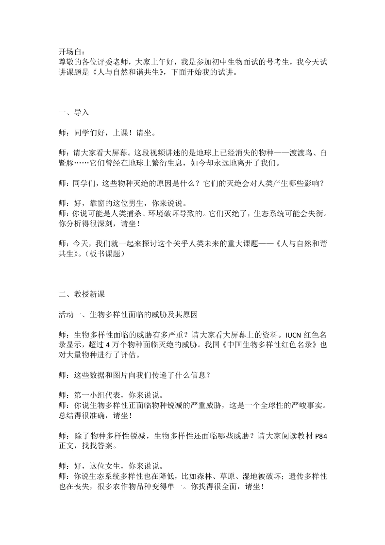 人教版初中生物试讲逐字稿4.2人与自然和谐共生-考神资料苑