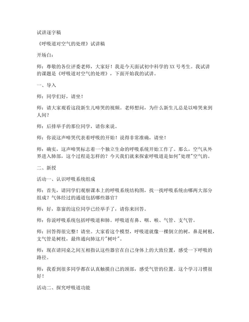 人教版初中生物试讲逐字稿4.3.1呼吸道对空气的处理