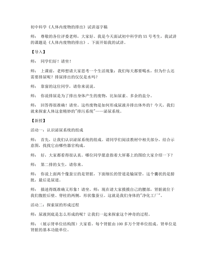 人教版初中生物试讲逐字稿4.5人体内废物的排出