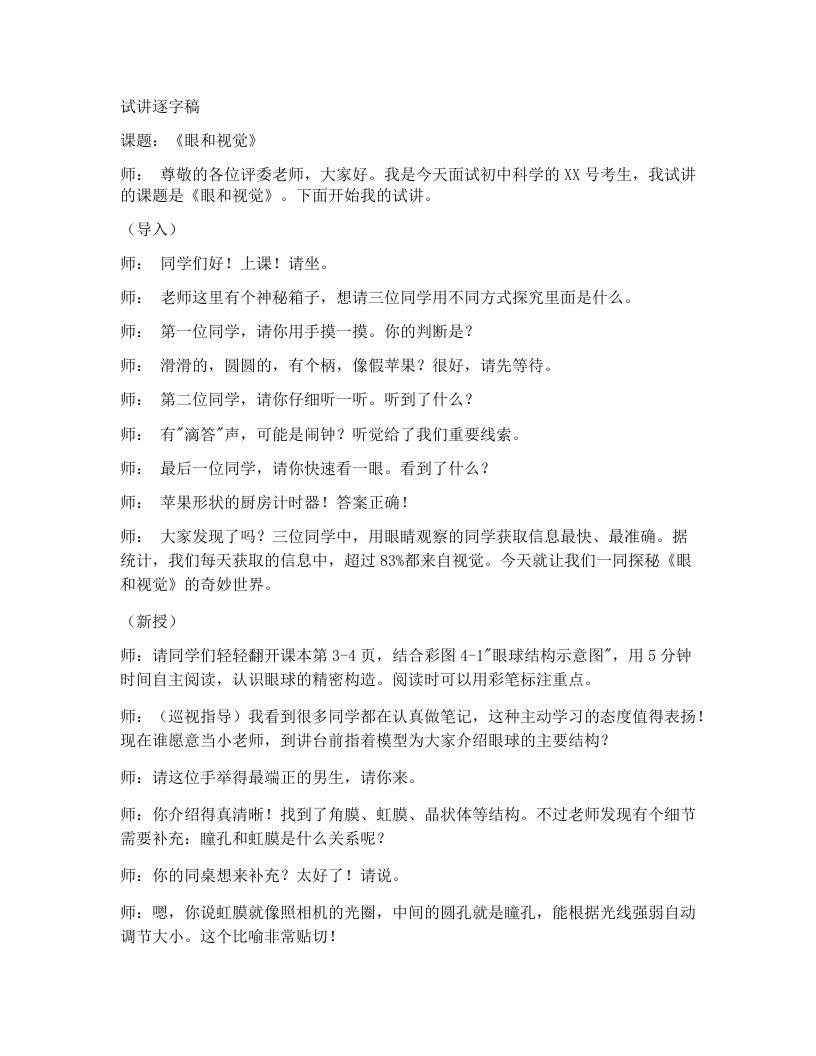 人教版初中生物试讲逐字稿4.6.1.1人体对外界环境的感知（第1课时）