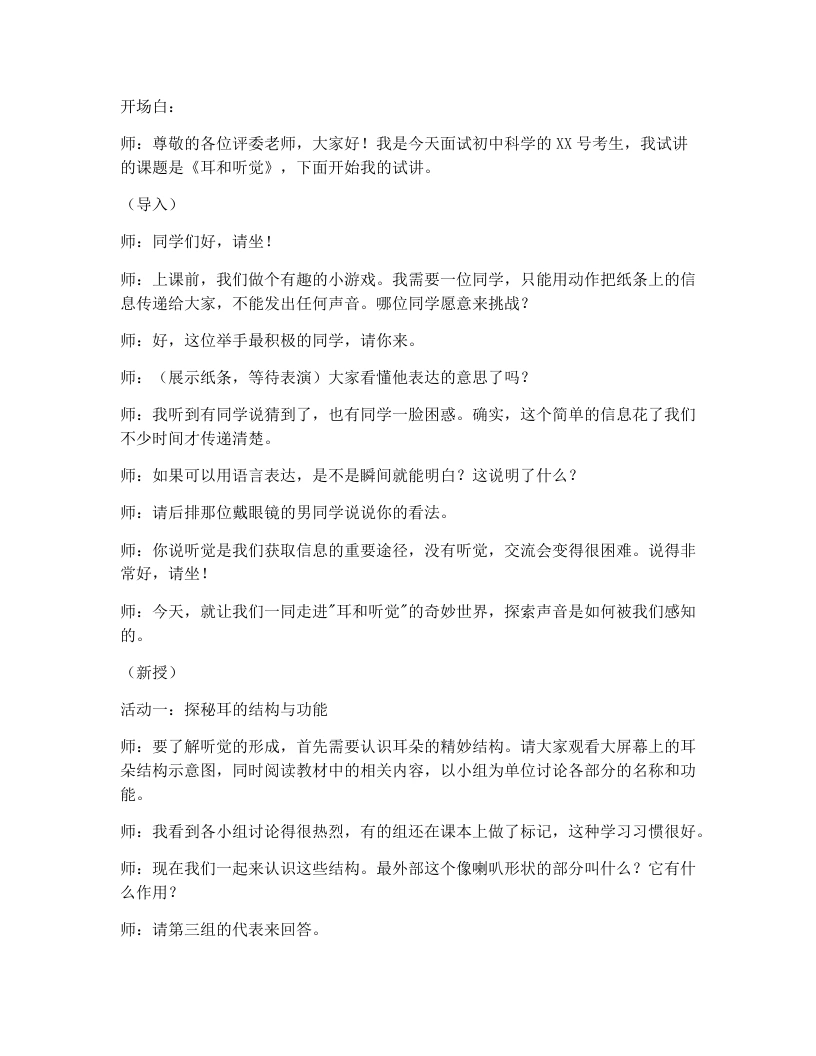 人教版初中生物试讲逐字稿4.6.1.2人体对外界环境的感知（第2课时）