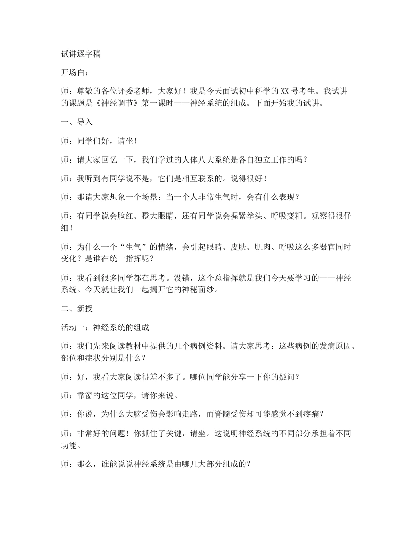 人教版初中生物试讲逐字稿4.6.2.1神经调节（第1课时）