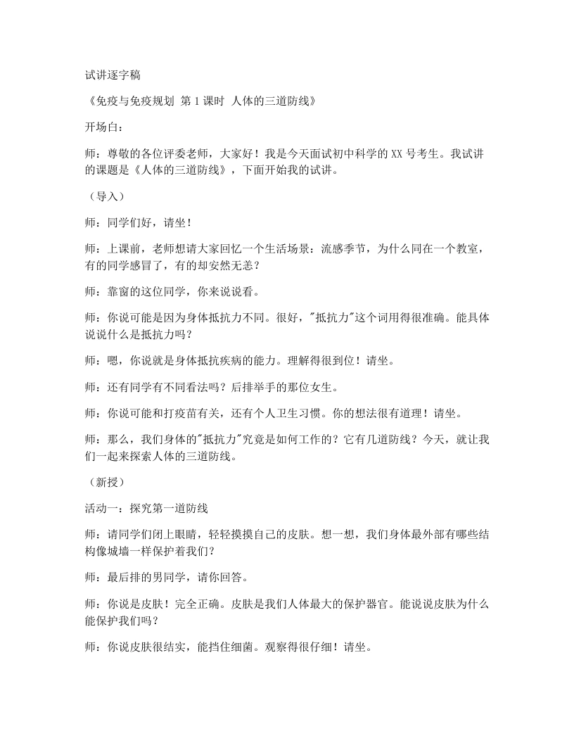 人教版初中生物试讲逐字稿4.7.2.1人体的三道防线（第1课时）-考神资料苑