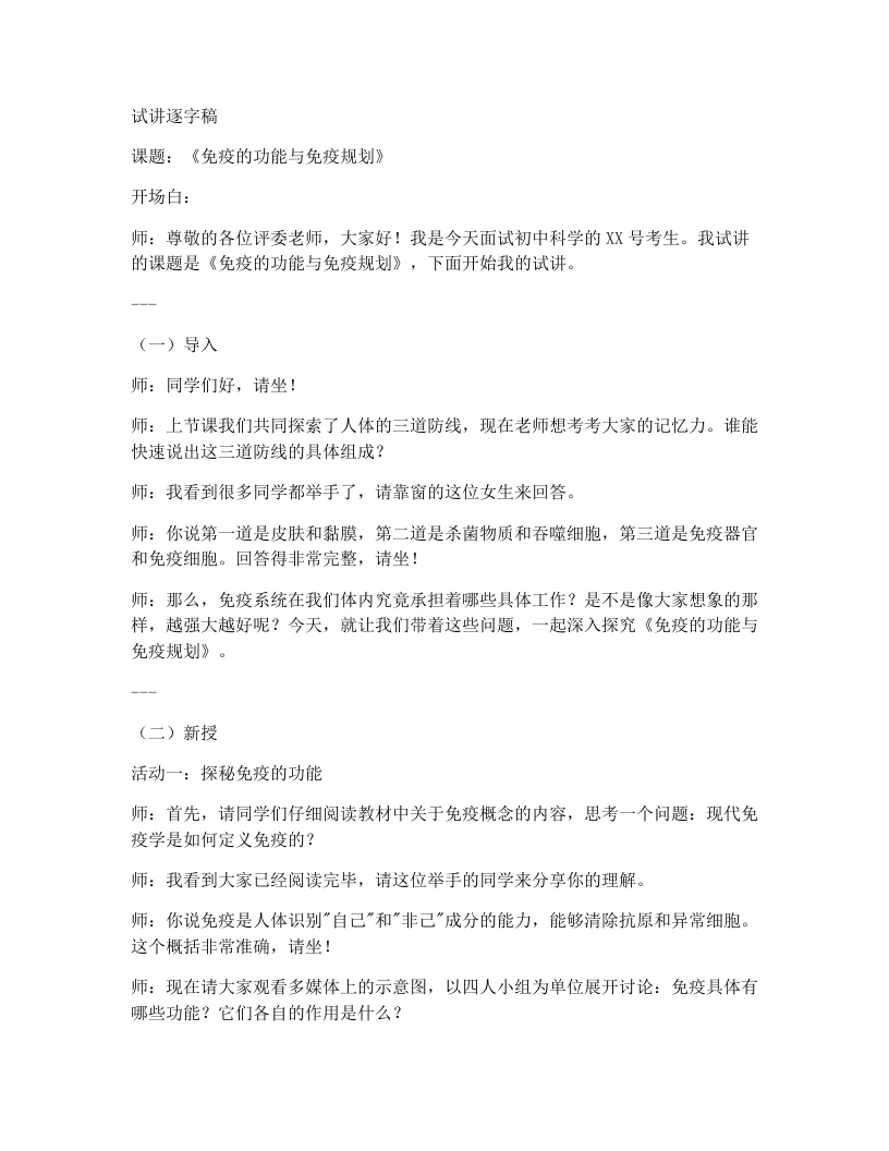 人教版初中生物试讲逐字稿4.7.2.2免疫的功能与免疫规划（第2课时）