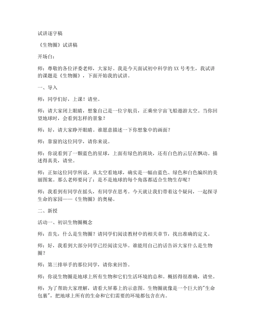 人教版初中生物试讲逐字稿5.1.3生物圈-考神资料苑