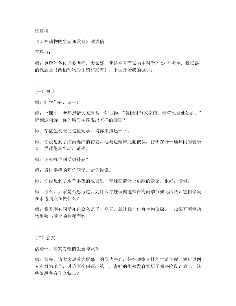 人教版初中生物试讲逐字稿7.1.3两栖动物的生殖和发育-考神资料苑