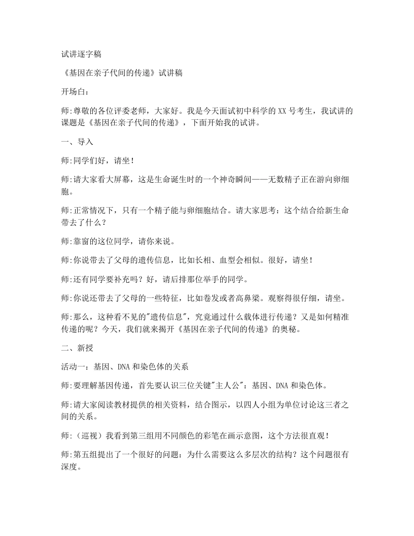 人教版初中生物试讲逐字稿7.2.2基因在亲子代间的传递-考神资料苑