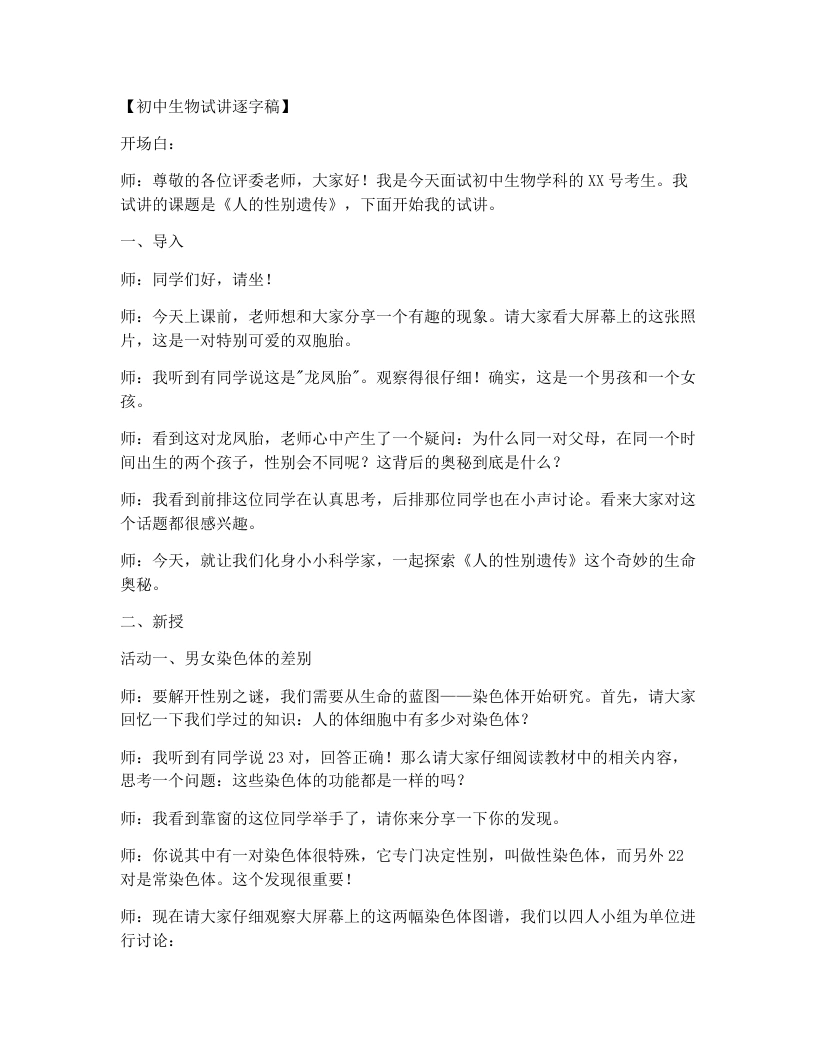 人教版初中生物试讲逐字稿7.2.4人的性别遗传-考神资料苑