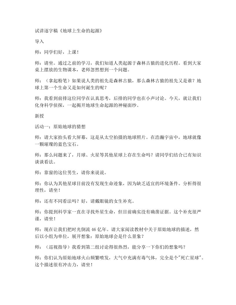 人教版初中生物试讲逐字稿7.3.1地球上生命的起源-考神资料苑