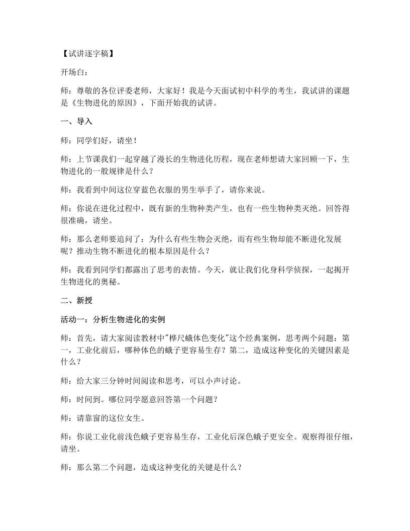 人教版初中生物试讲逐字稿7.3.3生物进化的原因-考神资料苑