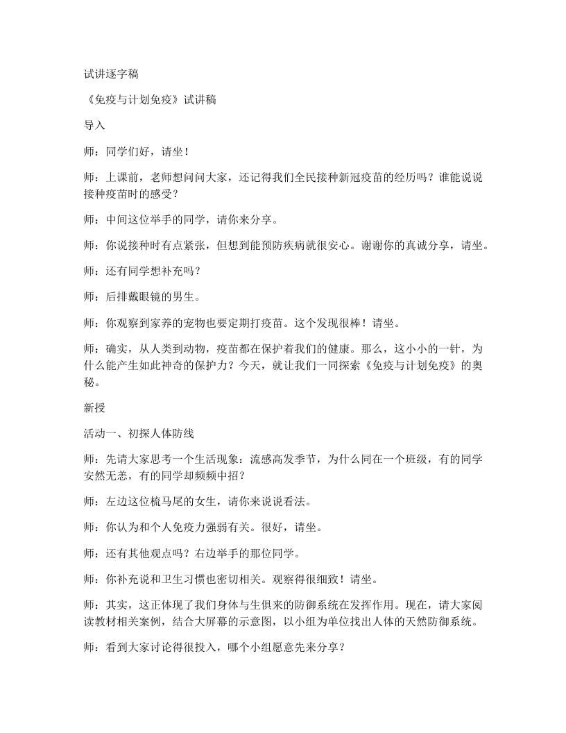 人教版初中生物试讲逐字稿8.1.2免疫与计划免疫-考神资料苑