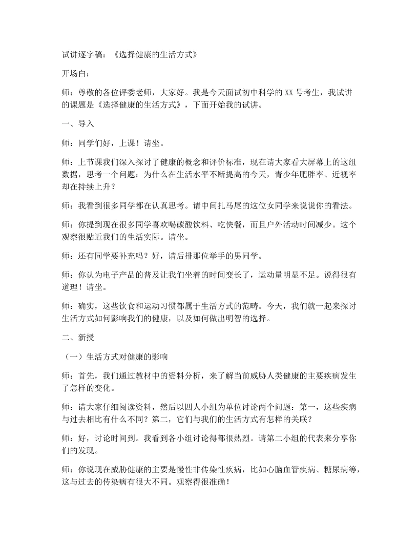 人教版初中生物试讲逐字稿8.3.2选择健康的生活方式