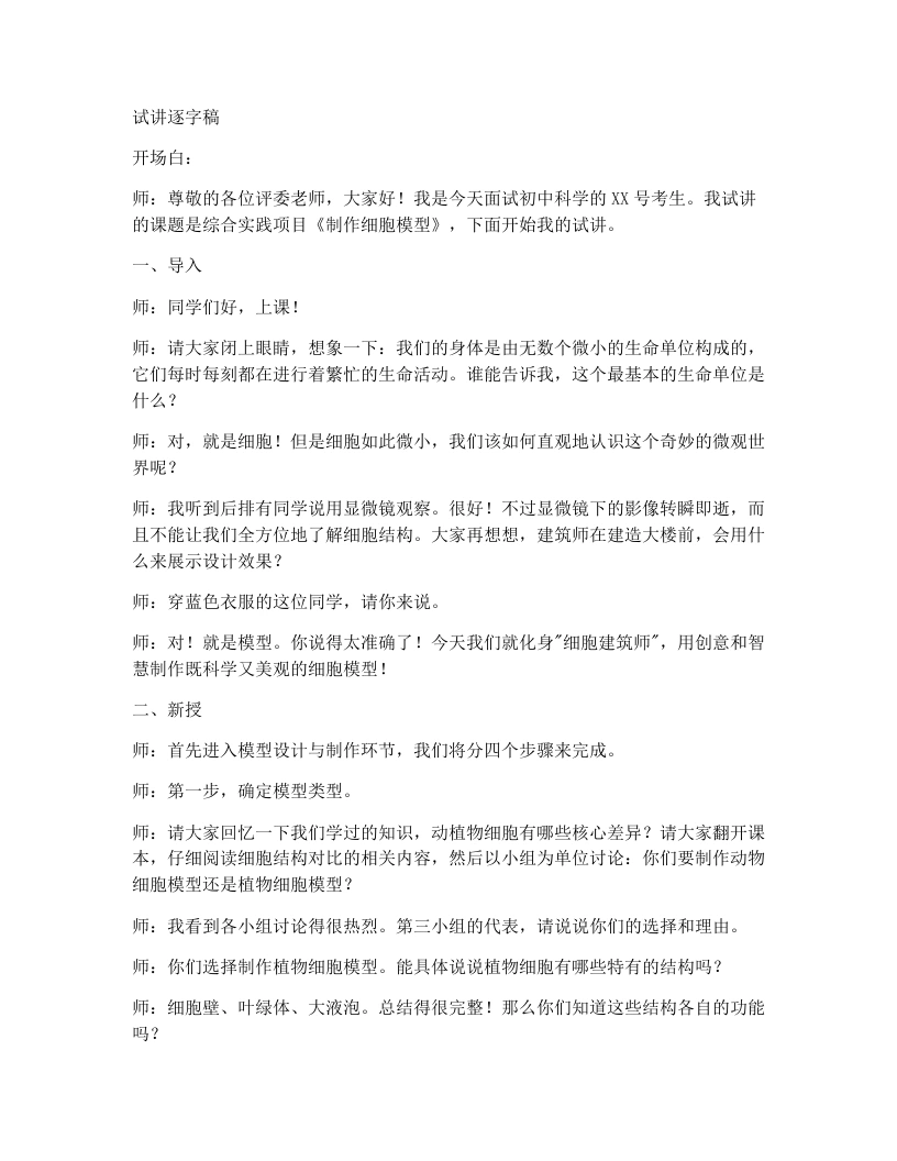 人教版初中生物试讲逐字稿综合实践项目制作细胞模型-考神资料苑
